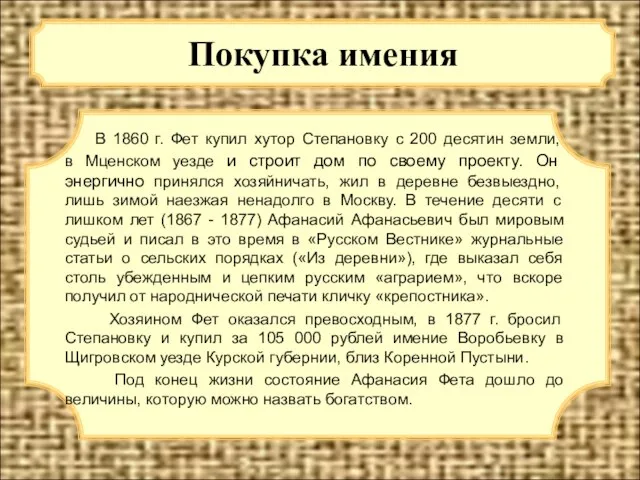 Покупка имения В 1860 г. Фет купил хутор Степановку с 200 десятин