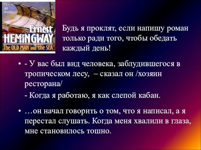 Будь я проклят, если напишу роман только ради того, чтобы обедать каждый