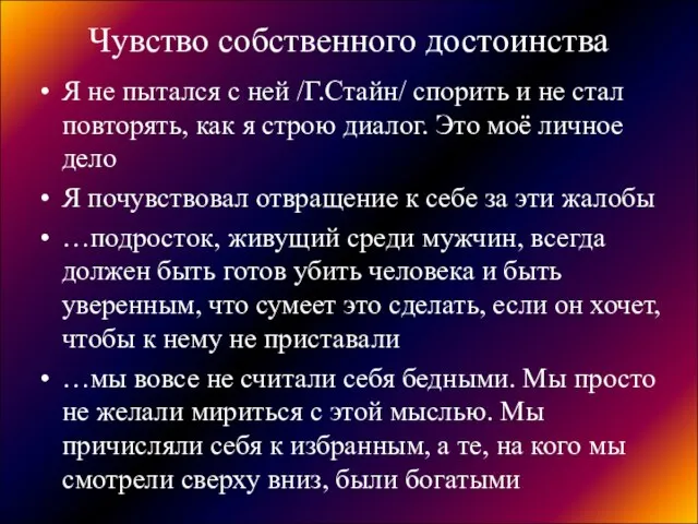 Чувство собственного достоинства Я не пытался с ней /Г.Стайн/ спорить и не