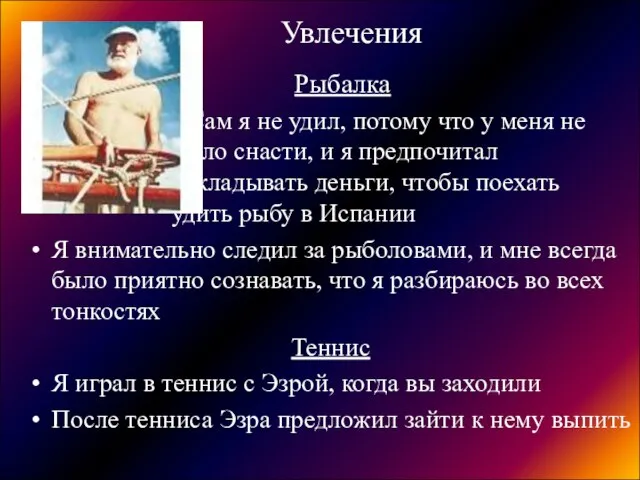 Увлечения Рыбалка Сам я не удил, потому что у меня не было