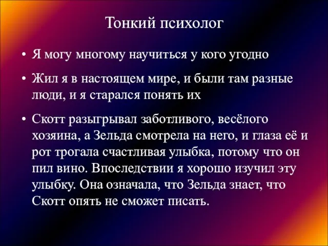 Тонкий психолог Я могу многому научиться у кого угодно Жил я в