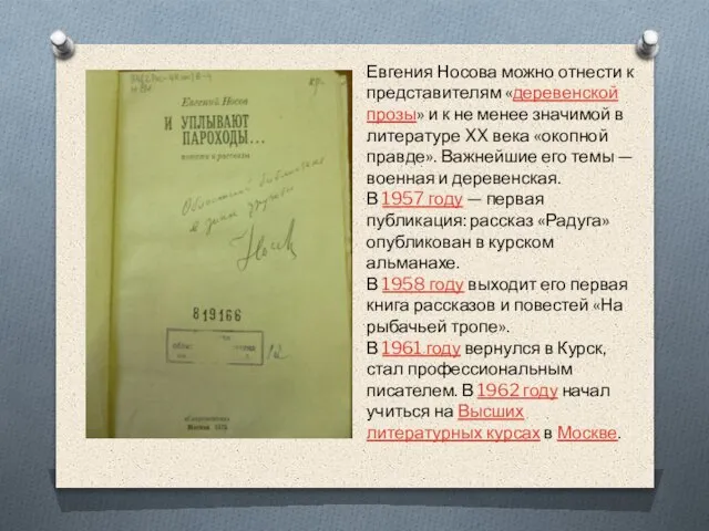 Евгения Носова можно отнести к представителям «деревенской прозы» и к не менее