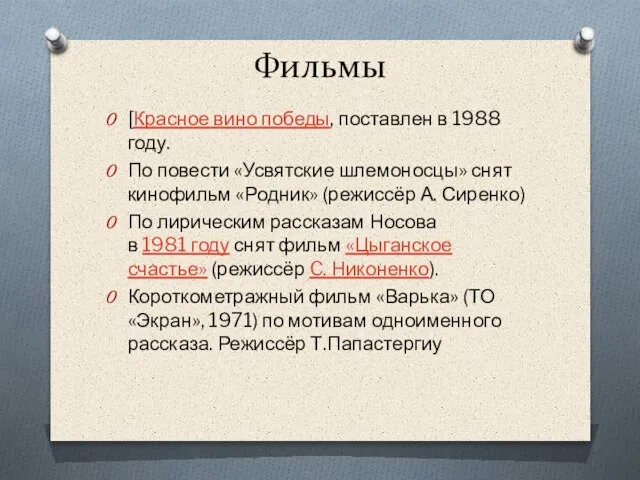 Фильмы [Красное вино победы, поставлен в 1988 году. По повести «Усвятские шлемоносцы»