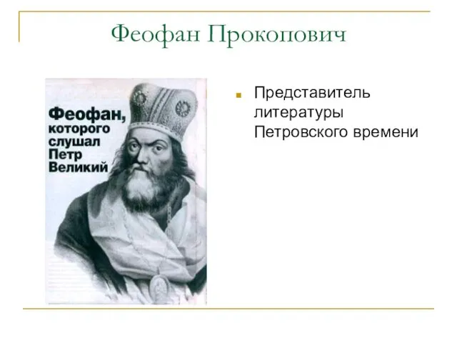 Феофан Прокопович Представитель литературы Петровского времени