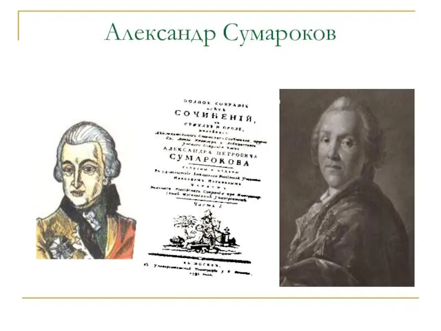 Александр Сумароков