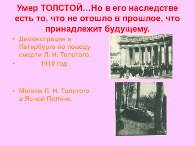 Умер ТОЛСТОЙ…Но в его наследстве есть то, что не отошло в прошлое,