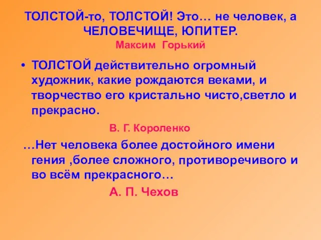 ТОЛСТОЙ-то, ТОЛСТОЙ! Это… не человек, а ЧЕЛОВЕЧИЩЕ, ЮПИТЕР. Максим Горький ТОЛСТОЙ действительно