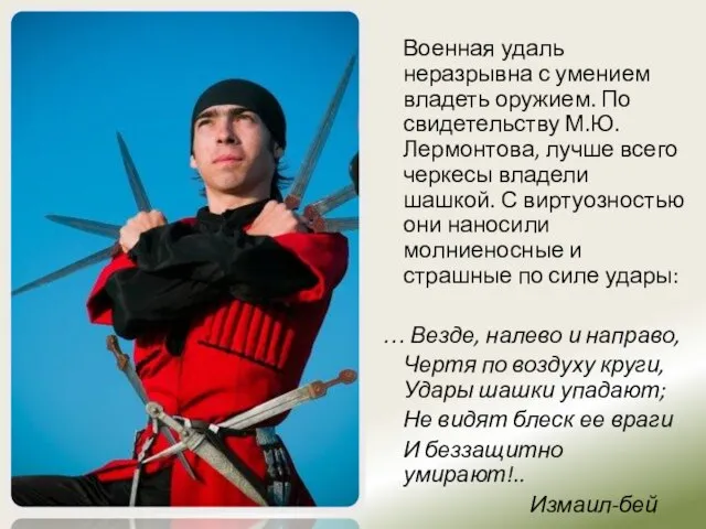 Военная удаль неразрывна с умением владеть оружием. По свидетельству М.Ю. Лермонтова, лучше