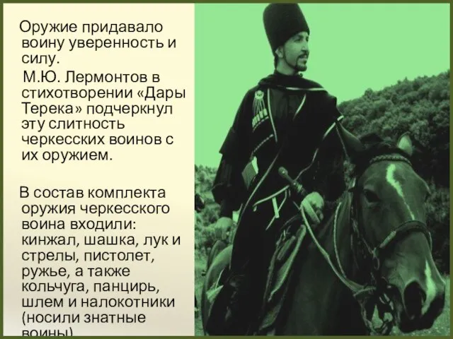 Оружие придавало воину уверенность и силу. М.Ю. Лермонтов в стихотворении «Дары Терека»