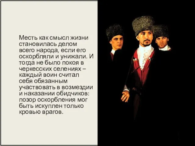 Месть как смысл жизни становилась делом всего народа, если его оскорбляли и