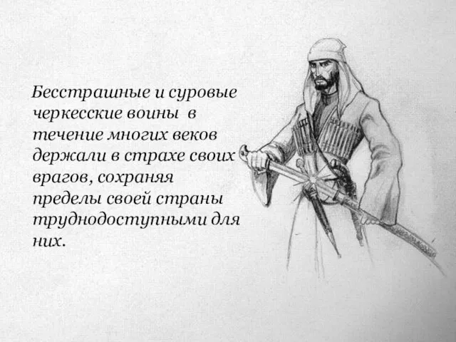 Бесстрашные и суровые черкесские воины в течение многих веков держали в страхе