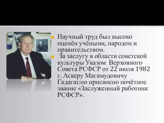 Научный труд был высоко оценён учёными, народом и правительством. За заслугу в