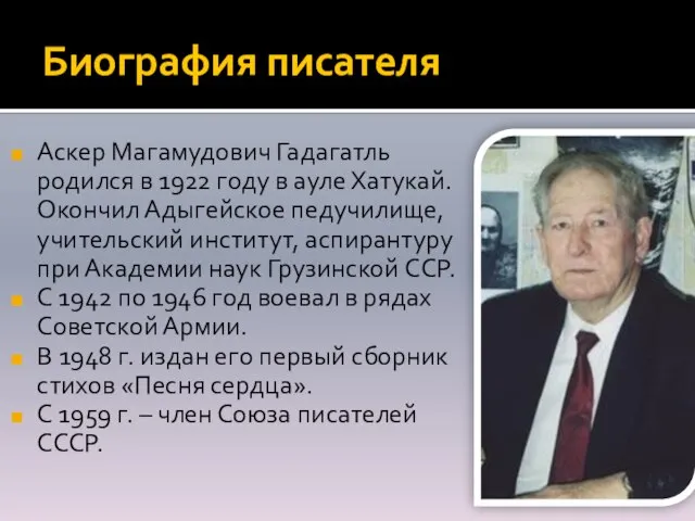 Биография писателя Аскер Магамудович Гадагатль родился в 1922 году в ауле Хатукай.