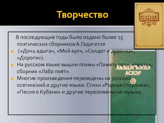 Творчество В последующие годы было издано более 15 поэтических сборников А.Гадагатля («Дочь