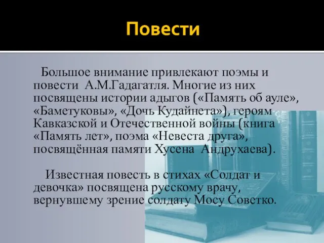 Повести Большое внимание привлекают поэмы и повести А.М.Гадагатля. Многие из них посвящены