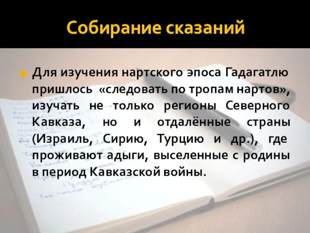 Собирание сказаний Для изучения нартского эпоса Гадагатлю пришлось «следовать по тропам нартов»,