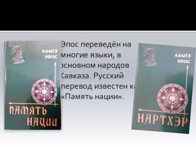 Эпос переведён на многие языки, в основном народов Кавказа. Русский перевод известен как «Память нации».