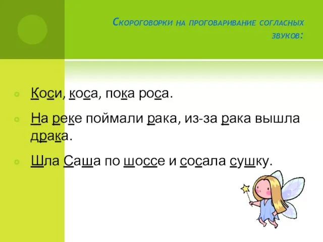 Скороговорки на проговаривание согласных звуков: Коси, коса, пока роса. На реке поймали