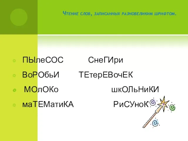 Чтение слов, записанных разновеликим шрифтом. ПЫлеСОС СнеГИри ВоРОбьИ ТЕтерЕВочЕК МОлОКо шкОЛьНиКИ маТЕМатиКА РиСУноК