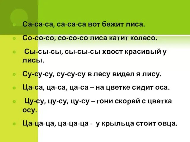 Са-са-са, са-са-са вот бежит лиса. Со-со-со, со-со-со лиса катит колесо. Сы-сы-сы, сы-сы-сы