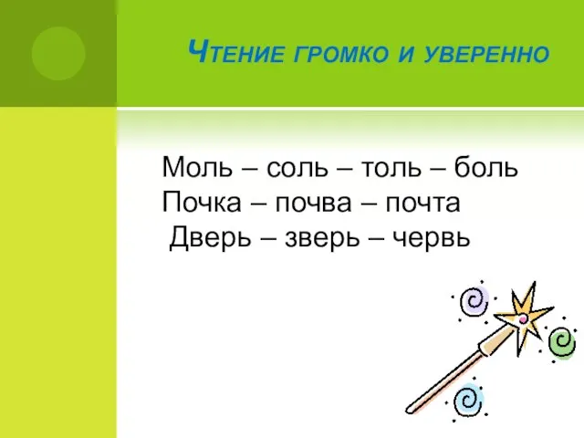 Чтение громко и уверенно Моль – соль – толь – боль Почка