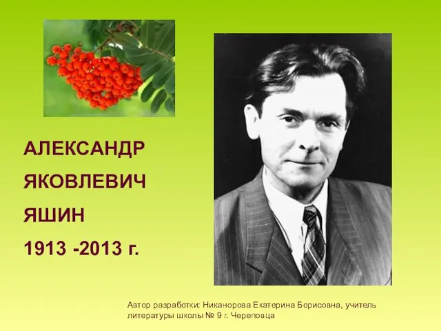 Презентация на тему Александр Яковлевич Яшин
