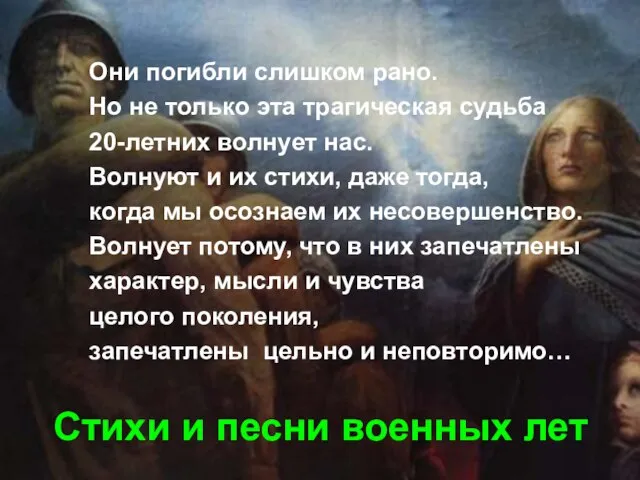 Стихи и песни военных лет Они погибли слишком рано. Но не только