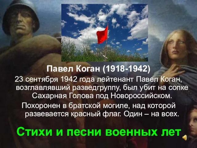 Стихи и песни военных лет Павел Коган (1918-1942) 23 сентября 1942 года
