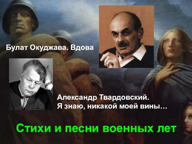 Стихи и песни военных лет Булат Окуджава. Вдова Александр Твардовский. Я знаю, никакой моей вины…