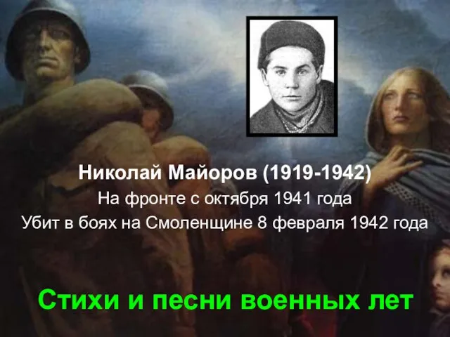 Стихи и песни военных лет Николай Майоров (1919-1942) На фронте с октября