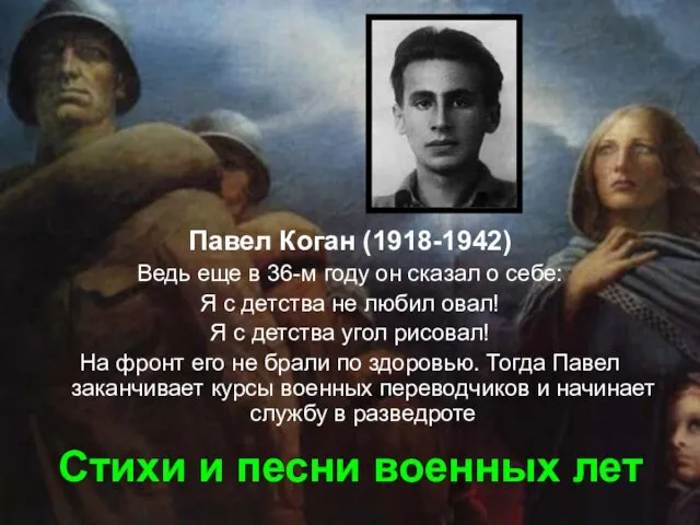 Стихи и песни военных лет Павел Коган (1918-1942) Ведь еще в 36-м