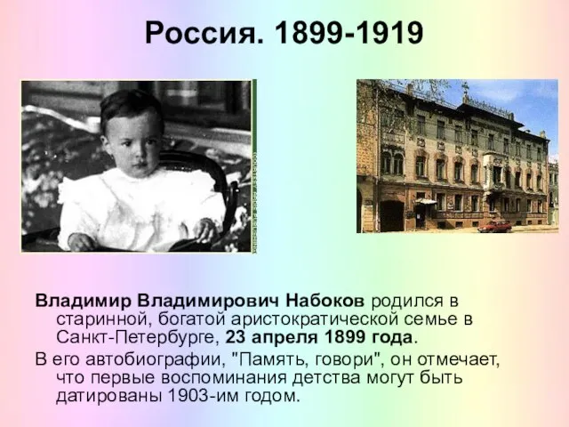 Россия. 1899-1919 Владимир Владимирович Набоков родился в старинной, богатой аристократической семье в