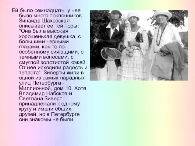 Ей было семнадцать, у нее было много поклонников. Зинаида Шаховская описывает ее