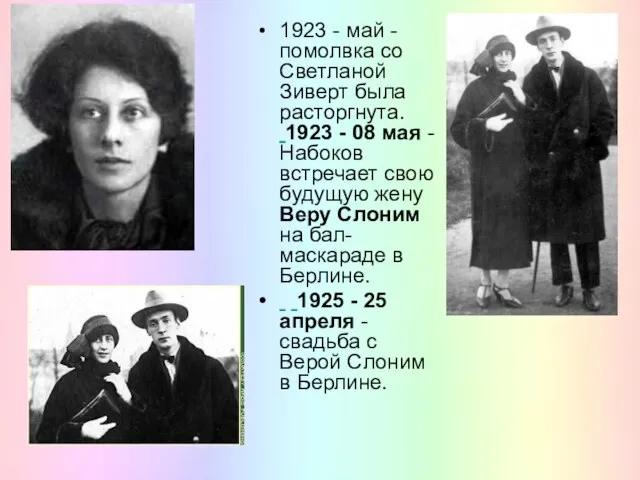 1923 - май - помолвка со Светланой Зиверт была расторгнута. 1923 -