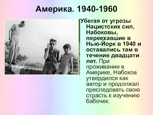 Америка. 1940-1960 Убегая от угрозы Нацистских сил, Набоковы, переехавшие в Нью-Йорк в