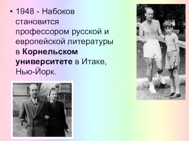 1948 - Набоков становится профессором русской и европейской литературы в Корнельском университете в Итаке, Нью-Йорк.