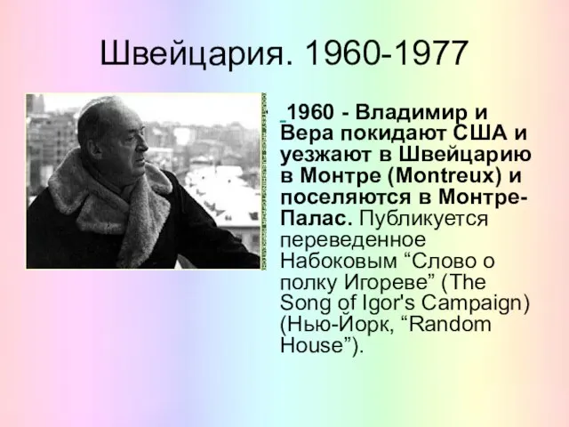 Швейцария. 1960-1977 1960 - Владимир и Вера покидают США и уезжают в