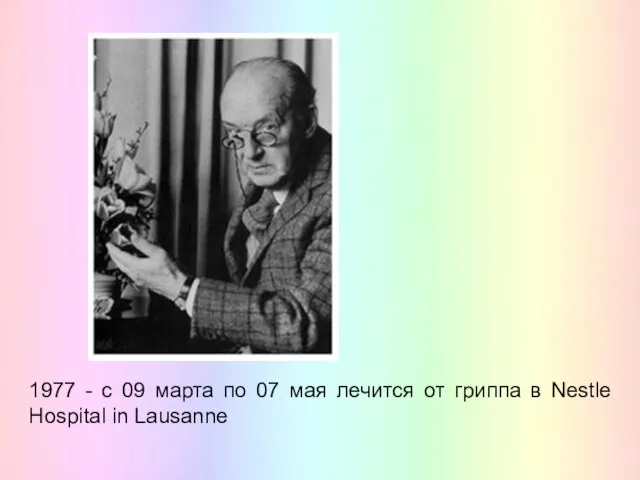 1977 - с 09 марта по 07 мая лечится от гриппа в Nestle Hospital in Lausanne