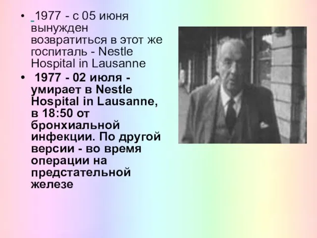 1977 - с 05 июня вынужден возвратиться в этот же госпиталь -