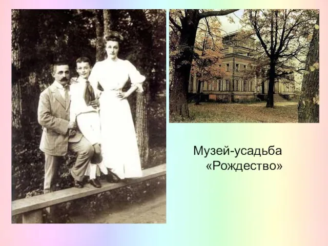 Музей-усадьба «Рождество»