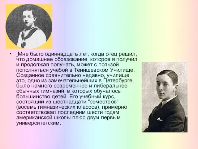 Мне было одиннадцать лет, когда отец решил, что домашнее образование, которое я