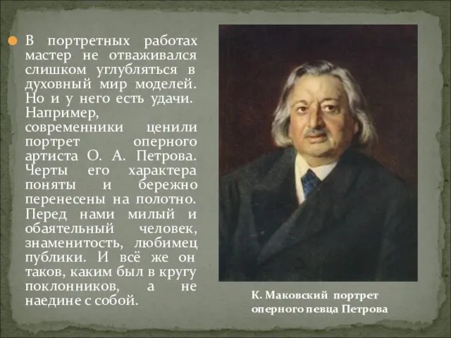 В портретных работах мастер не отваживался слишком углубляться в духовный мир моделей.