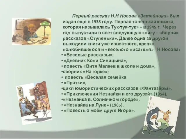 Первый рассказ Н.Н.Носова «Затейники» был издан еще в 1938 году. Первая тоненькая