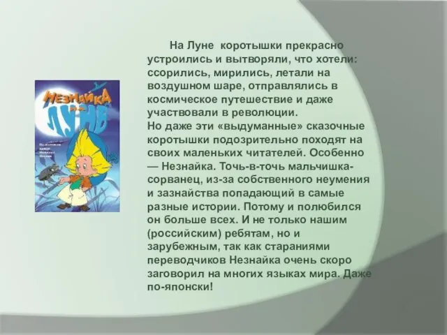 На Луне коротышки прекрасно устроились и вытворяли, что хотели: ссорились, мирились, летали