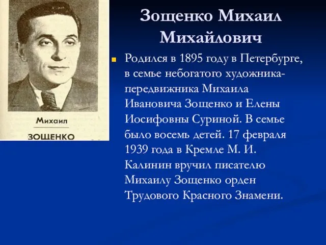Презентация на тему Зощенко Михаил Михайлович