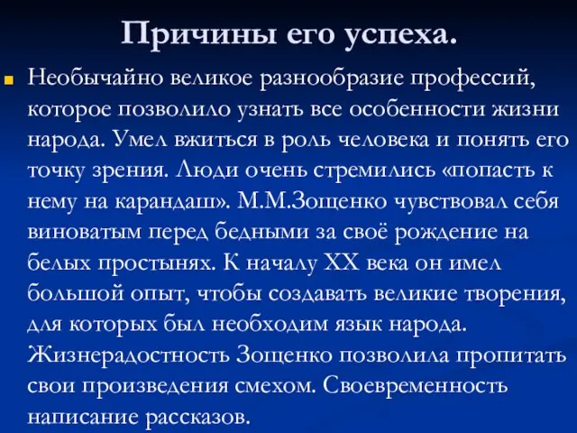 Причины его успеха. Необычайно великое разнообразие профессий, которое позволило узнать все особенности