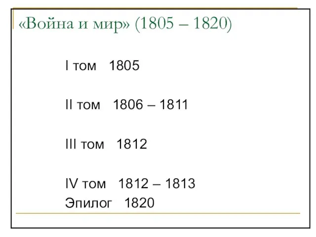 «Война и мир» (1805 – 1820) I том 1805 II том 1806