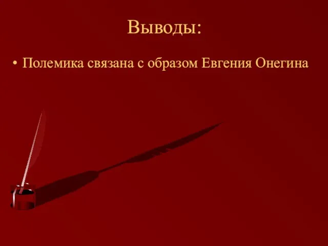 Выводы: Полемика связана с образом Евгения Онегина