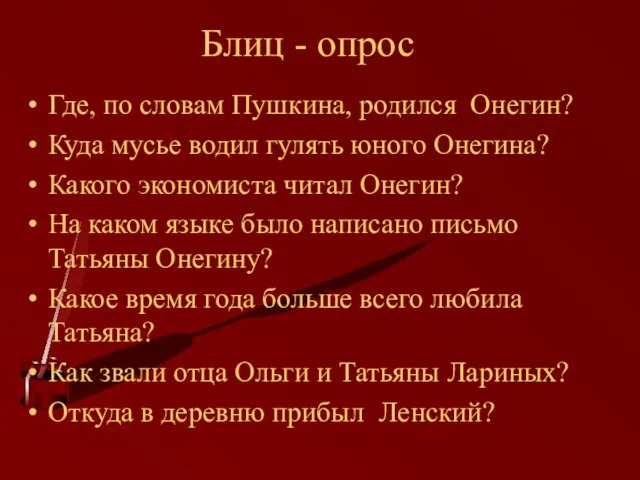 Блиц - опрос Где, по словам Пушкина, родился Онегин? Куда мусье водил