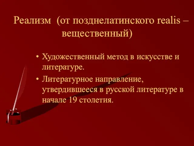 Реализм (от позднелатинского realis – вещественный) Художественный метод в искусстве и литературе.